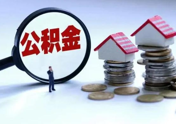 永康公积金满几年可以取（住房公积金满几年可以取出来）